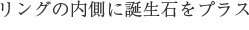 リングの内側に誕生石をプラス