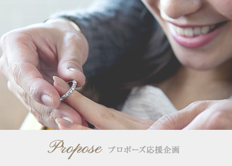 Propose-プロポーズ応援企画