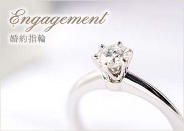 Engagement-婚約指輪