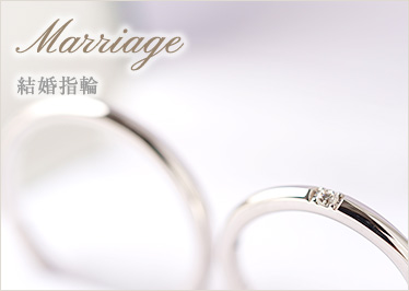 Marriage-結婚指輪