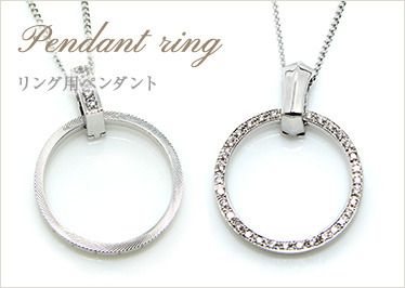 Pendant ring-リング用ペンダント