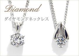 Diamond-ダイヤモンドネックレス