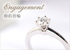 Engagement-婚約指輪