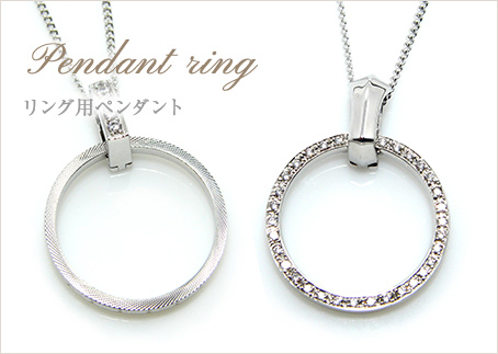 Pendant ring-リング用ペンダント