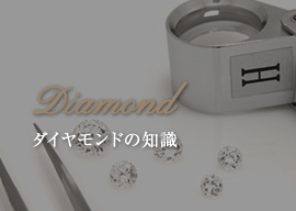 Diamond-ダイヤモンドの知識