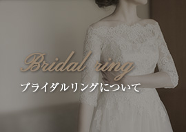 Bridal Ring-ブライダルリングについて