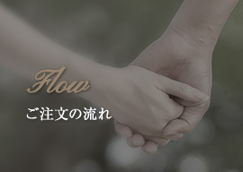 Flow-ご注文の流れ