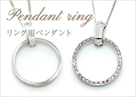 Pendant ring-リング用ペンダント